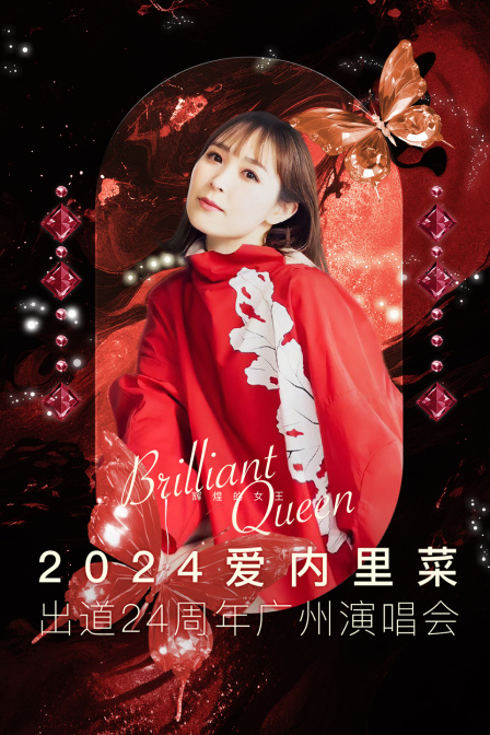 爱内里菜出道第二季第四季周年广州演唱会