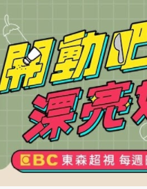 开动吧漂亮姐姐