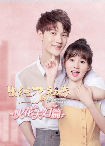 出线了初恋火花夫妇篇