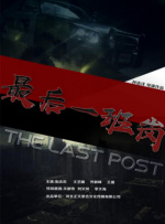 最后一班岗