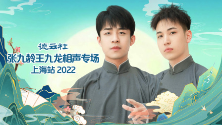 德云社张九龄王九龙相声专场上海站第二季0第二季第二季