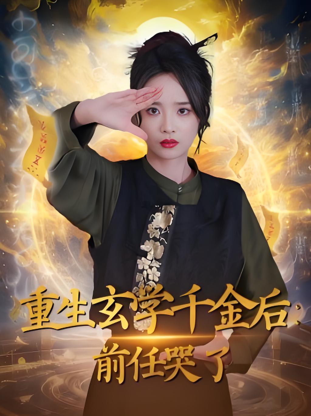 重生玄学千金后前任哭了