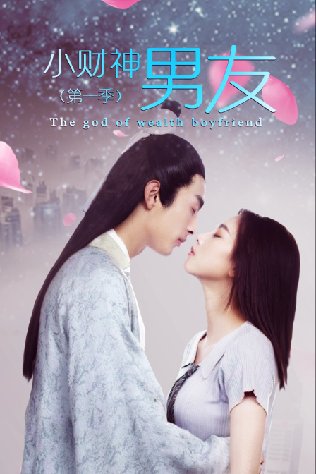 小财神男友