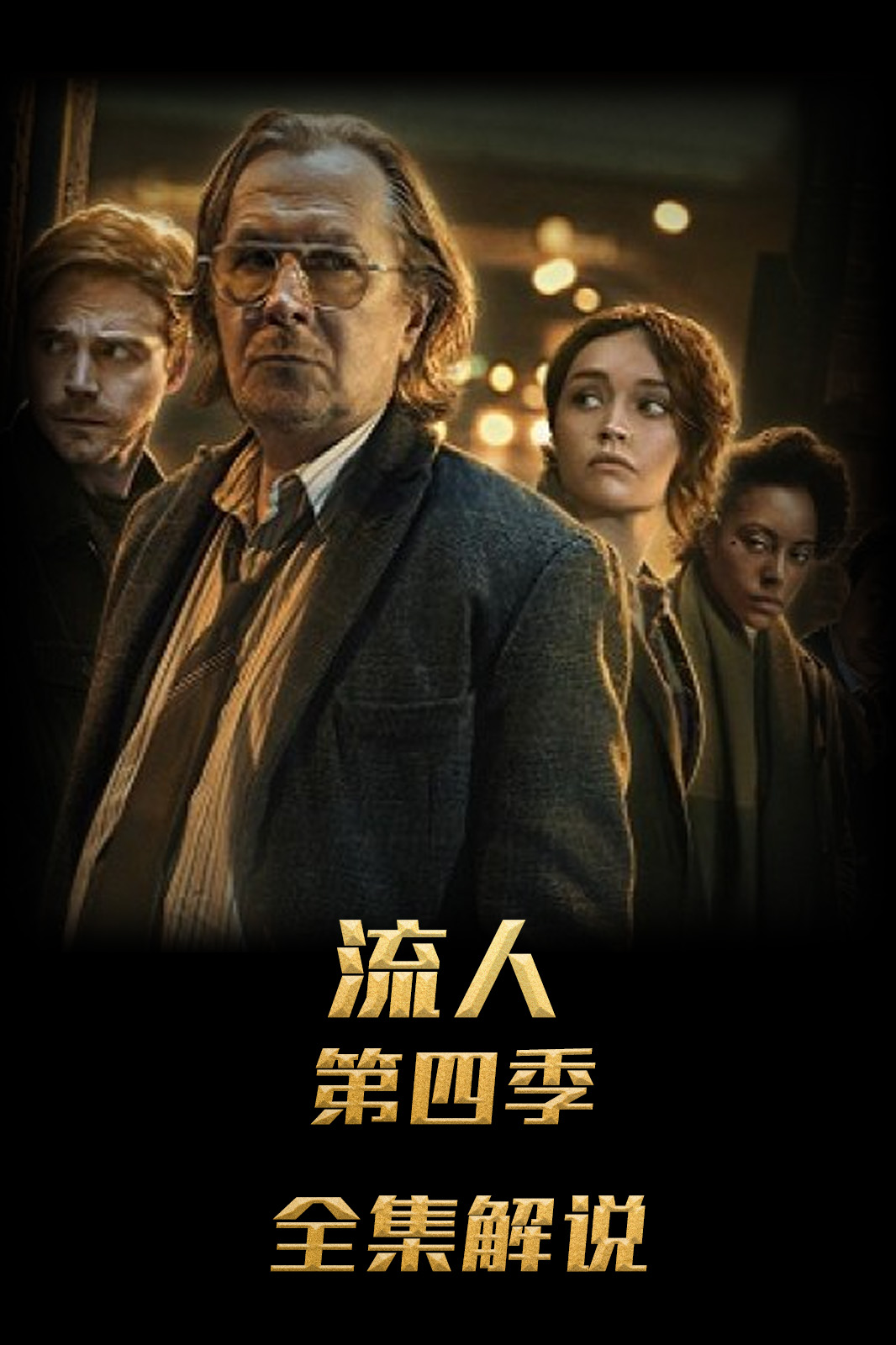 流人第四季解说