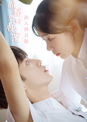 暗格里的秘密羡入四月