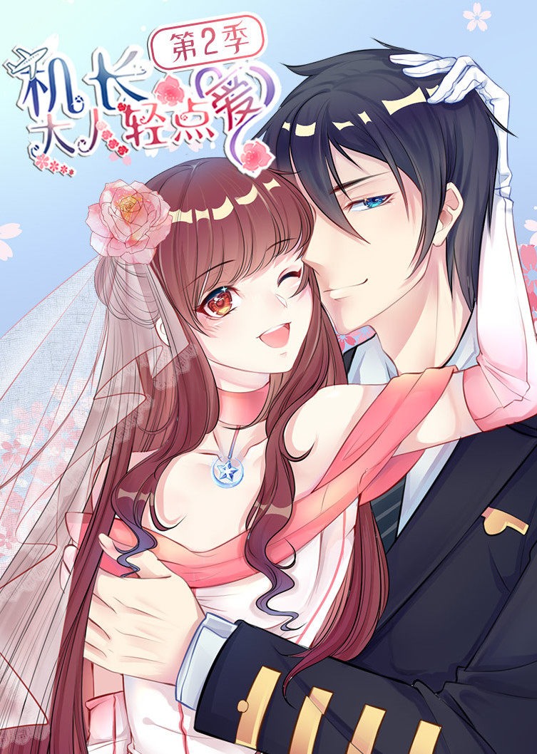 机长大人轻点爱第二季动态漫画