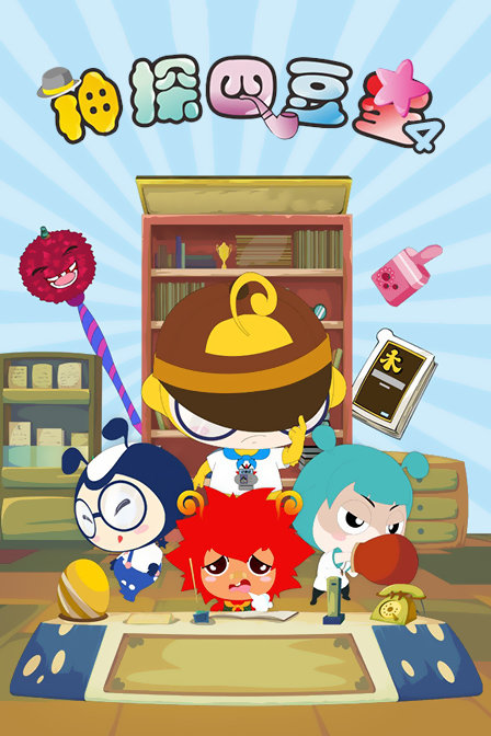 神探四豆星第四季