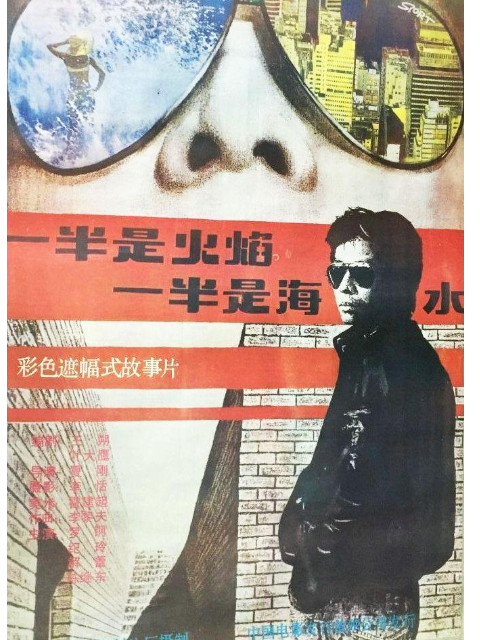 一半是火焰一半是海水