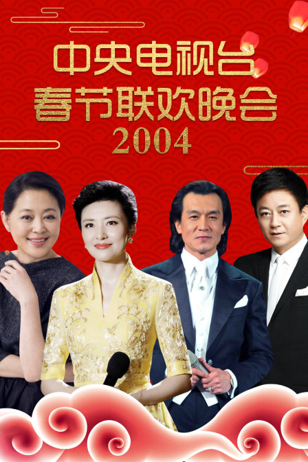 中央电视台春节联欢晚会第二季00第四季