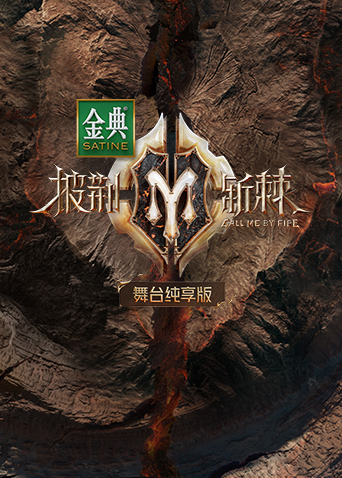 披荆斩棘第二季舞台纯享