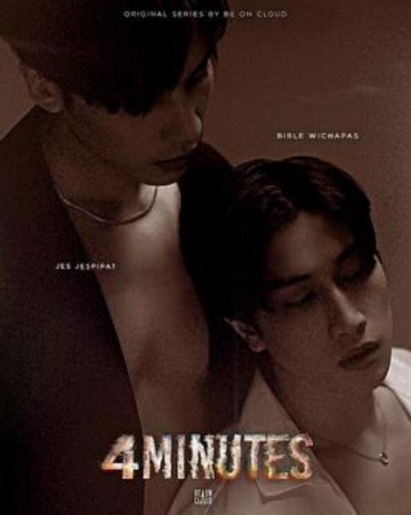 死生时刻四分钟