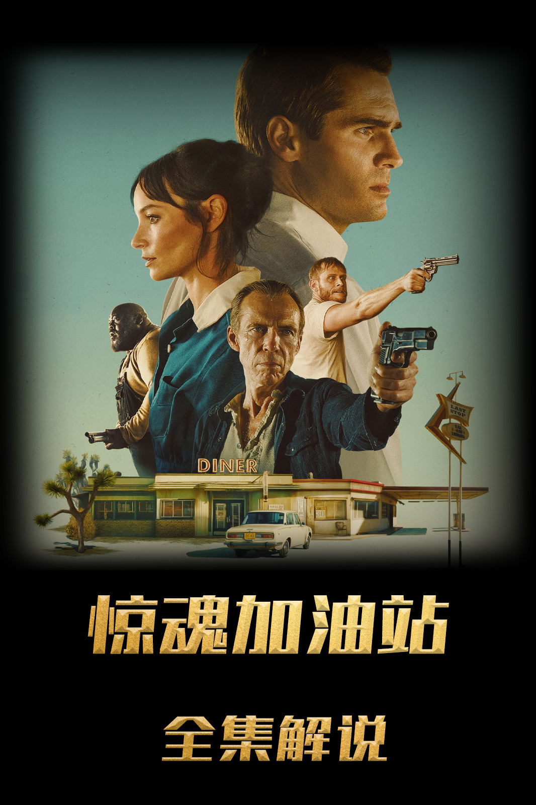 惊魂加油站解说