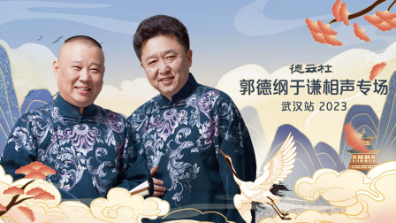 德云社郭德纲于谦相声专场武汉站第二季0第二季第三季