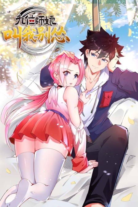 九位师娘叫我别怂