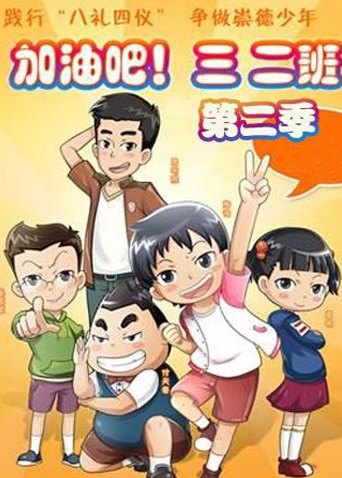 加油吧三二班第二季