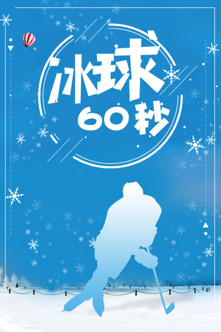 冰球第六季0秒