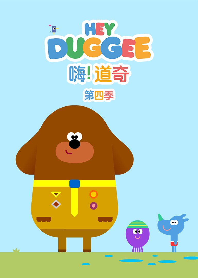 嗨道奇第四季下