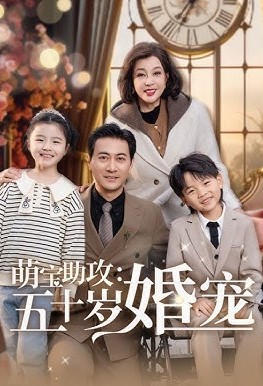 萌宝助攻五十岁婚宠