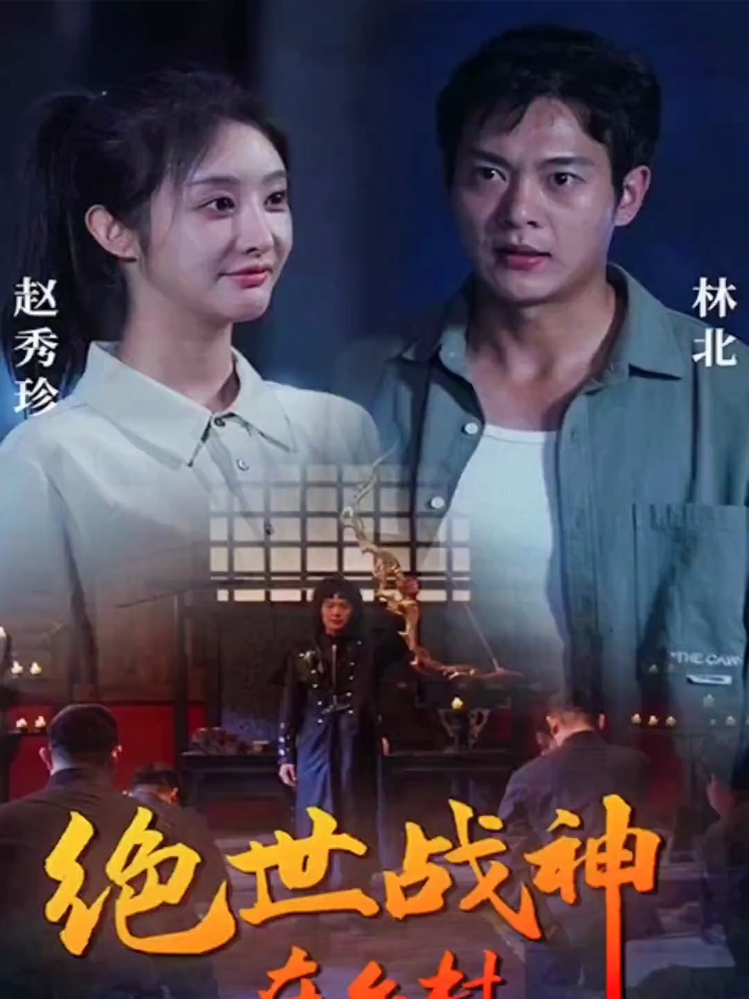 绝世战神在乡村