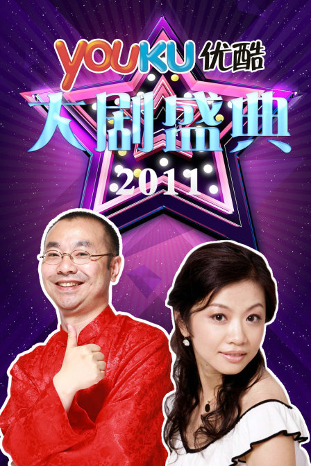 优酷大剧盛典第二季0