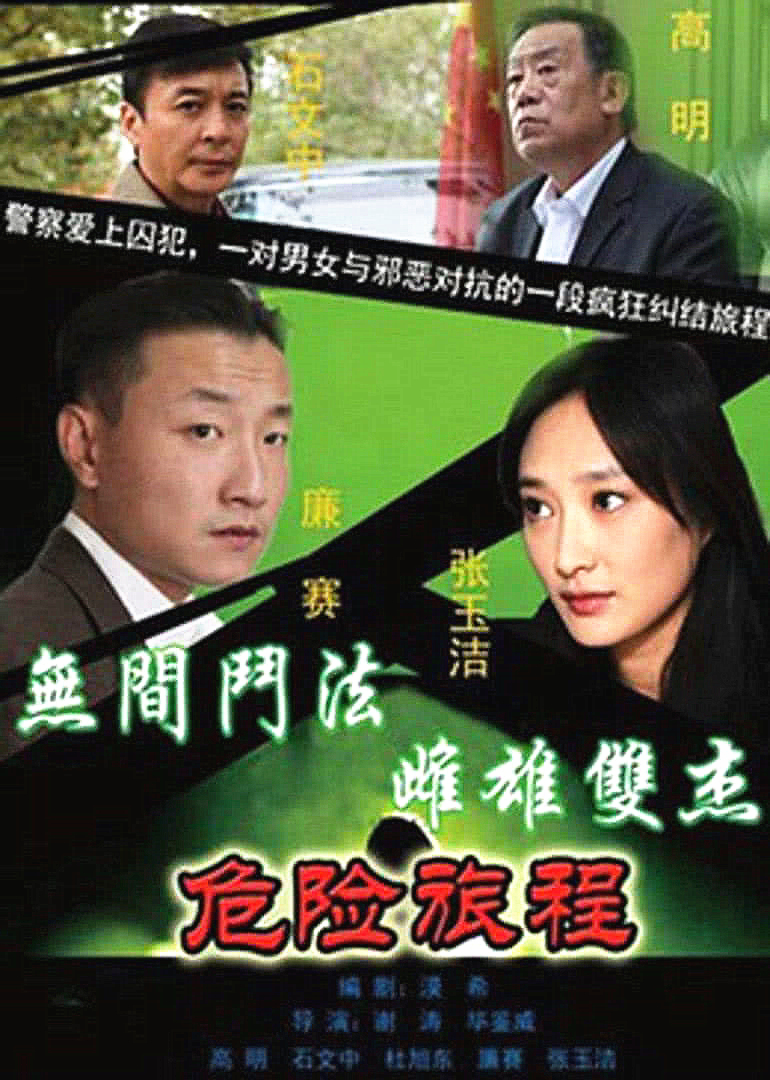 新警事第三季之危险旅程