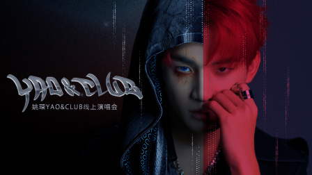姚琛yaoclub线上演唱会