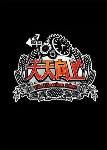 天天向上第二季0第二季