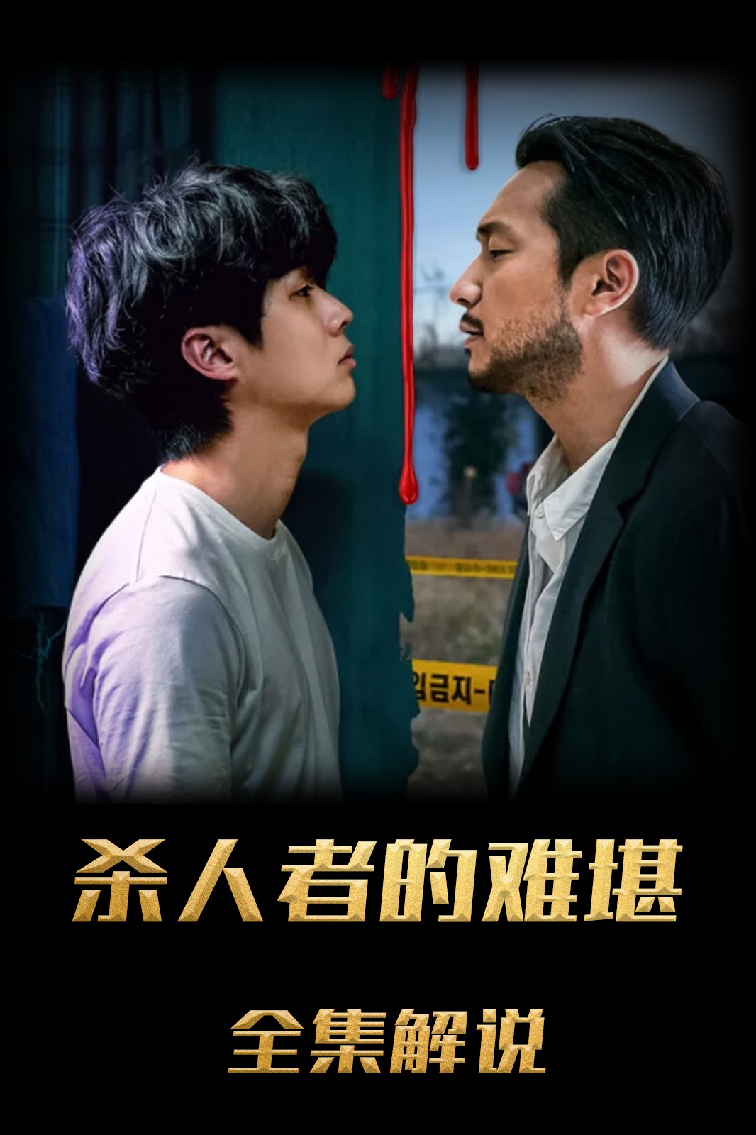 杀人者的难堪解说