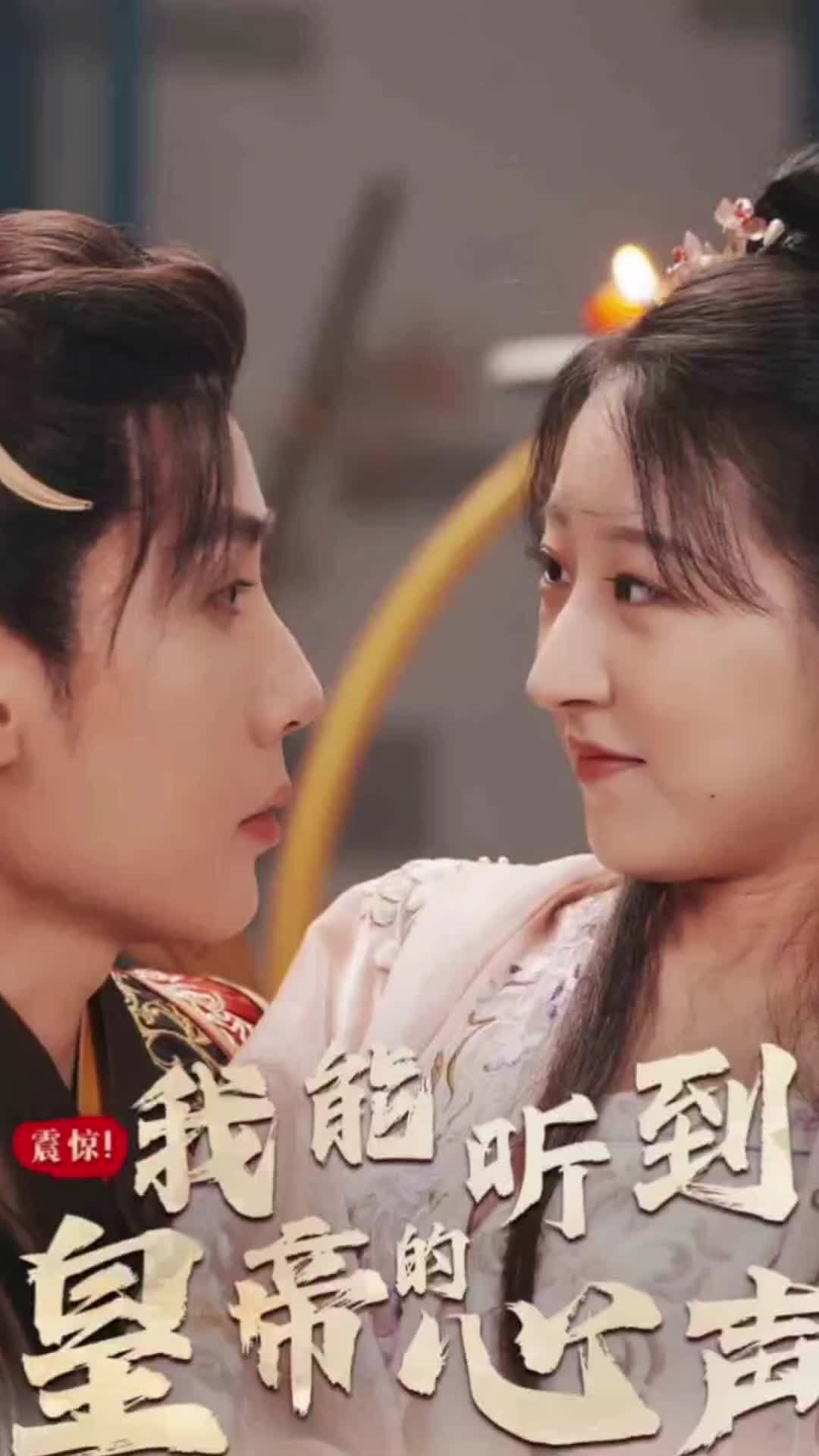 震惊我能听到皇帝的心声