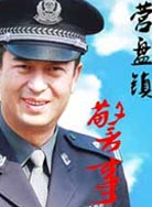 营盘镇警事