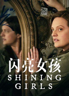 闪亮女孩