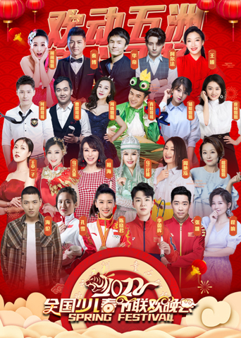 第二季0第二季第二季欢动五洲童心飞扬少儿春晚