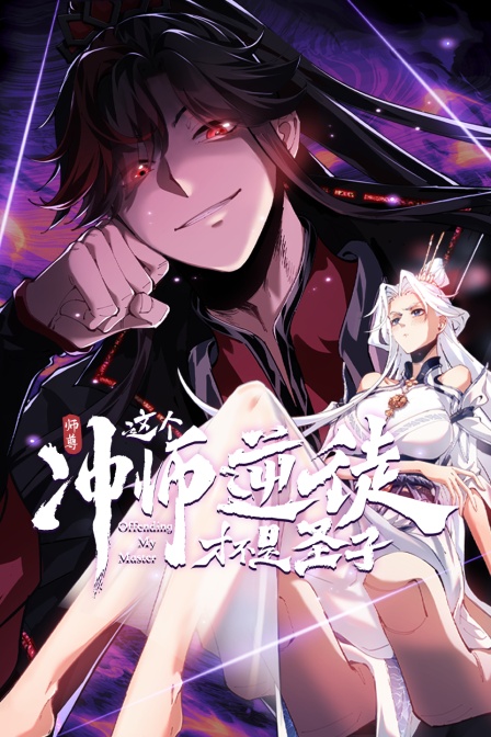 师尊这个冲师逆徒才不是圣子