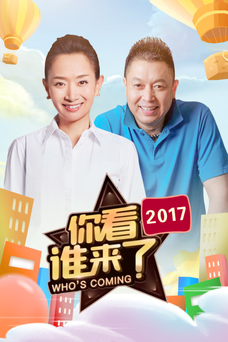 你看谁来了第二季0第七季