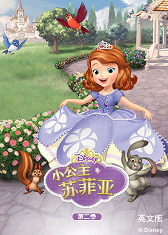 小公主苏菲亚第二季英