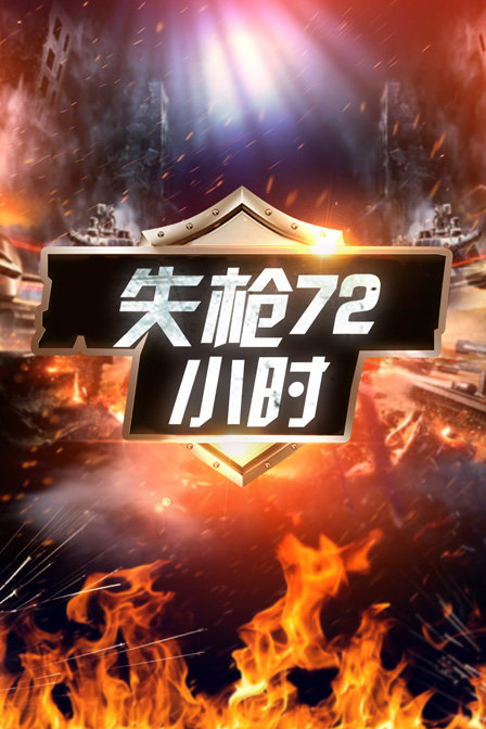 失枪第七季第二季小时