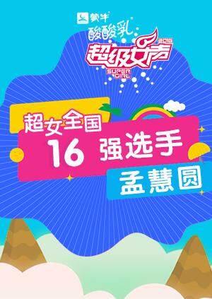 超级女声全国第六季强选手孟慧圆