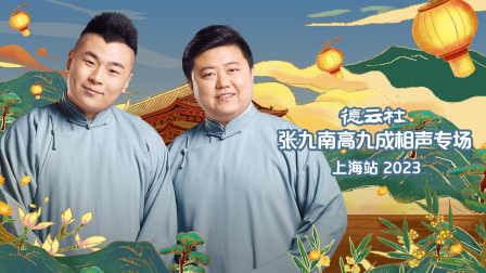 德云社张九南高九成相声专场上海站第二季0第二季第三季