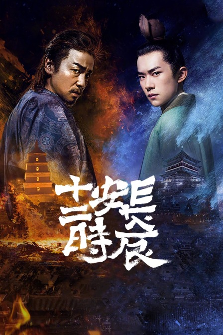 长安十二时辰精简