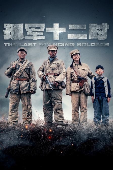 孤军第二季时简体