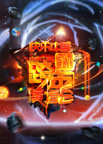 第二季0第四季第二季0第五季湖南卫视跨年演唱会