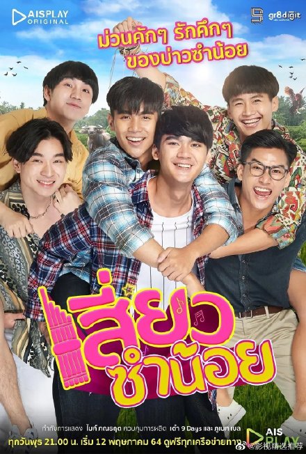 苦甜之恋เสี่ยวซำน้อย