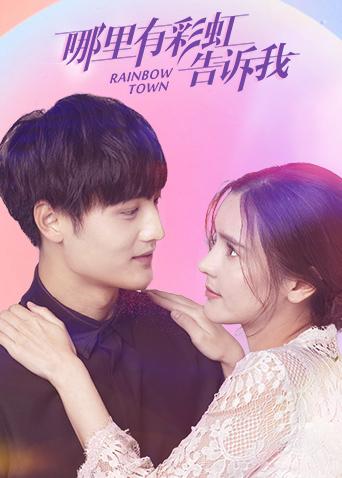 哪里有彩虹告诉我越南