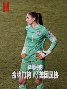 体坛秘史金牌门将vs美国足协‎