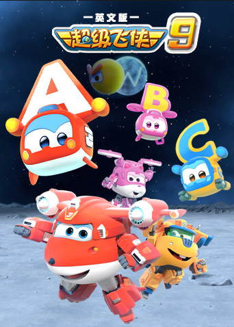 超级飞侠第九季英