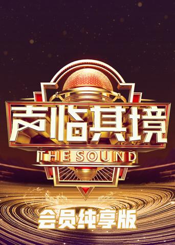 声临其境第三季会员纯享