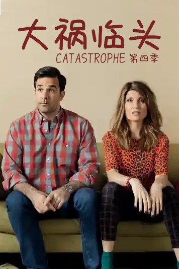 大祸临头第四季