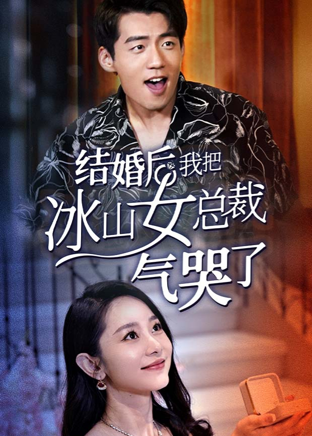 结婚后我把冰山女总裁气哭了