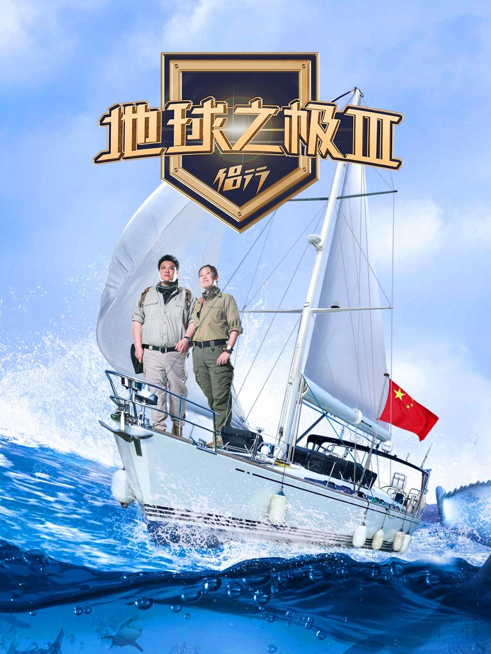 地球之极侣行第三季