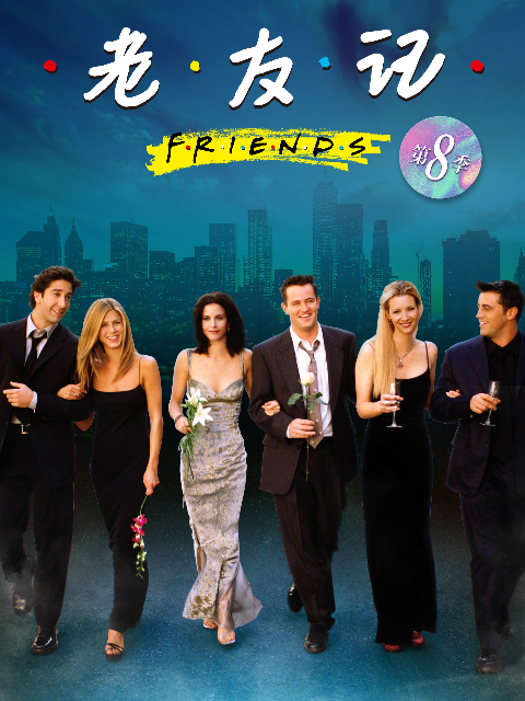 老友记第八集